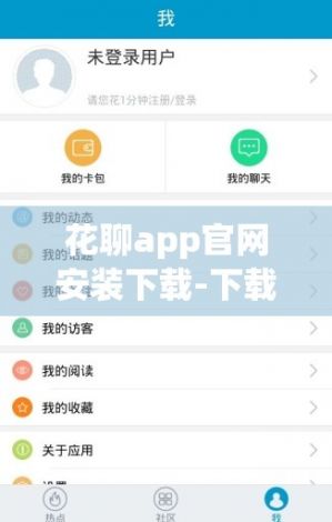 花聊app官网安装下载-下载免费聊v5.9.9最新版本